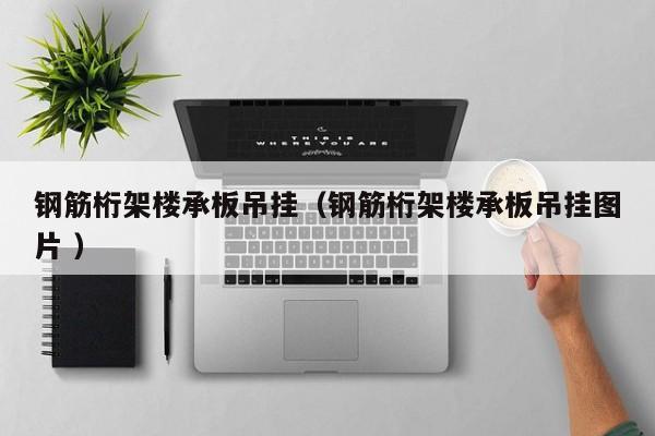 鋼筋桁架樓承板吊掛（鋼筋桁架樓承板吊掛圖片 ）