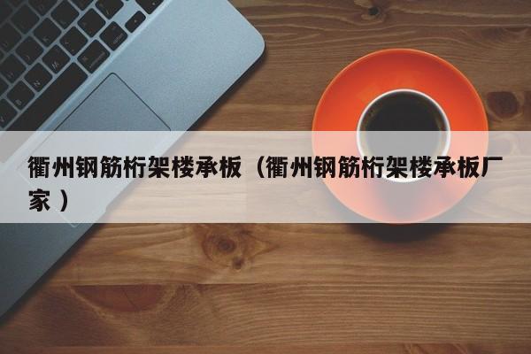 衢州鋼筋桁架樓承板（衢州鋼筋桁架樓承板廠家 ）