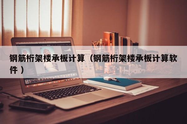 鋼筋桁架樓承板計算（鋼筋桁架樓承板計算軟件 ）