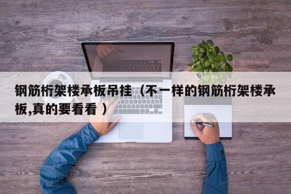 鋼筋桁架樓承板吊掛（不一樣的鋼筋桁架樓承板,真的要看看 ）