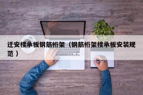 遷安樓承板鋼筋桁架（鋼筋桁架樓承板安裝規(guī)范 ）