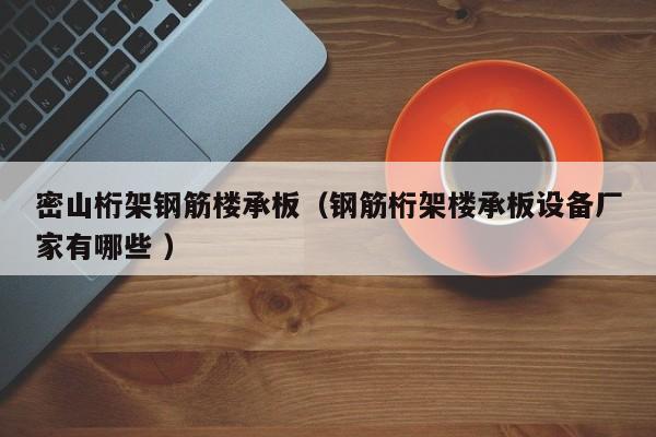 密山桁架鋼筋樓承板（鋼筋桁架樓承板設(shè)備廠家有哪些 ）