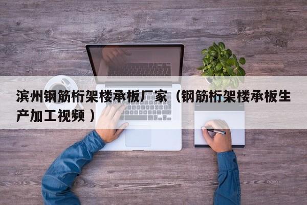 濱州鋼筋桁架樓承板廠家（鋼筋桁架樓承板生產(chǎn)加工視頻 ）