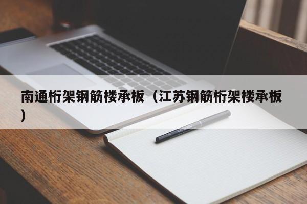 南通桁架鋼筋樓承板（江蘇鋼筋桁架樓承板 ）