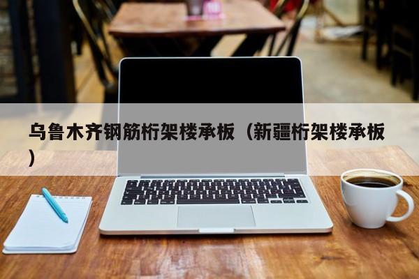 烏魯木齊鋼筋桁架樓承板（新疆桁架樓承板 ）